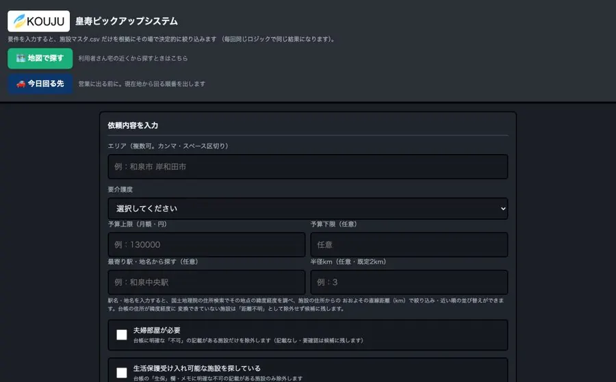 施設ピックアップシステムの画面